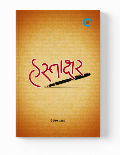 હસ્તાક્ષર